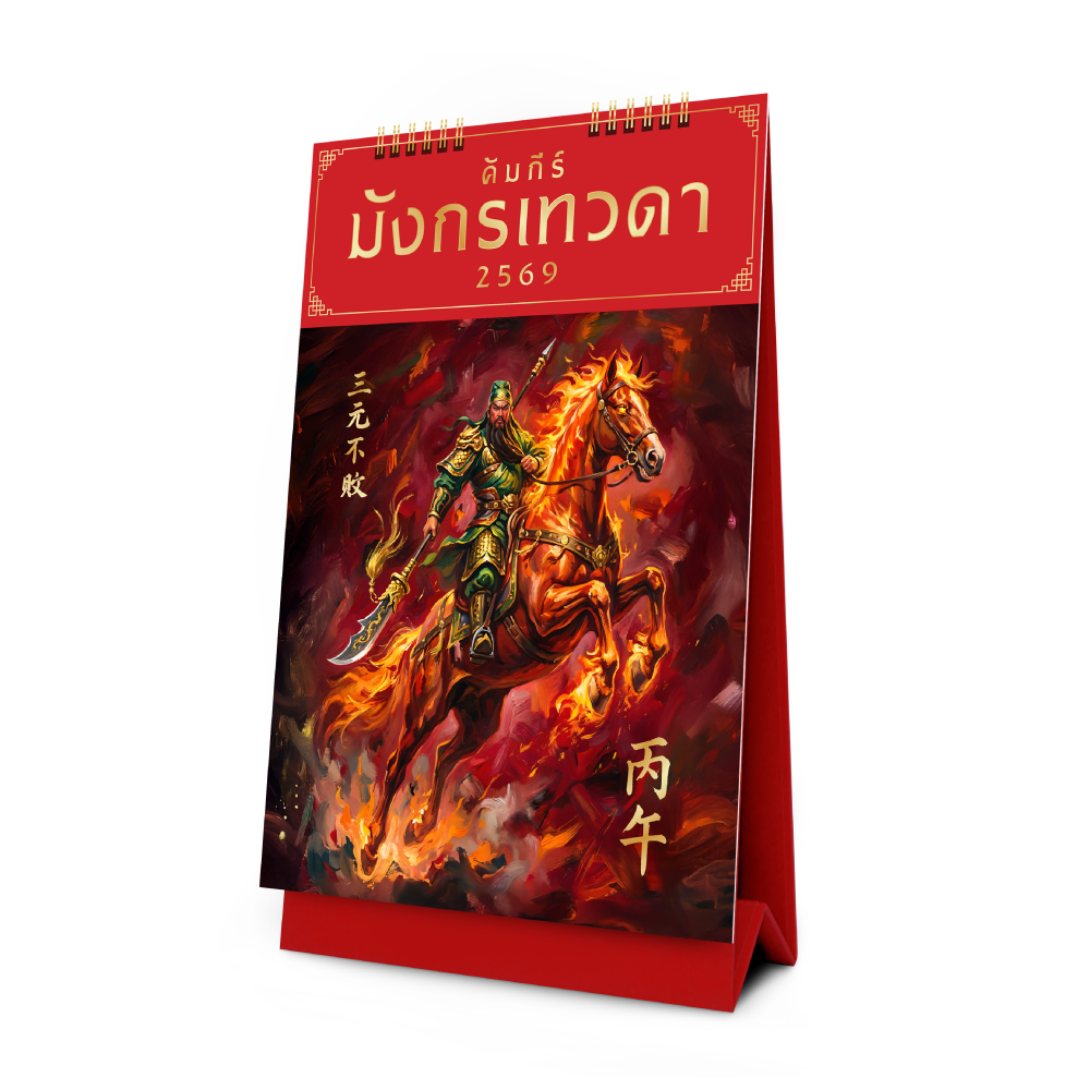 ปฏิทินฤกษ์ยามมังกรเทวดา 2569